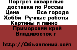 Портрет акварелью, доставка по России › Цена ­ 900 - Все города Хобби. Ручные работы » Картины и панно   . Приморский край,Владивосток г.